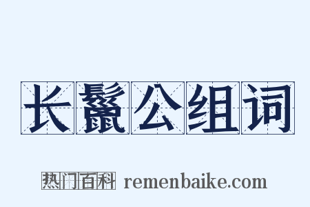 长鬣公组词是什么意思的图片